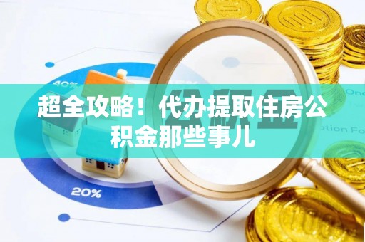 锡林郭勒盟超全攻略！代办提取住房公积金那些事儿