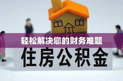 锡林郭勒盟轻松解决您的财务难题