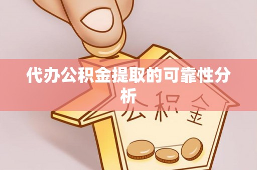 锡林郭勒盟代办公积金提取的可靠性分析